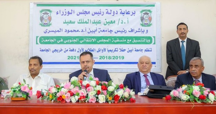 بحضور رئيس الوزراء.. جامعة أبين تحتفي بتخرج اول دفعة من طلابها
