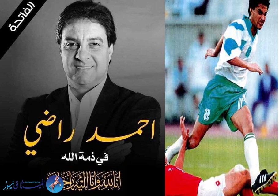 حزن عربي كبير على وفاة الاعب العراقي الشهيرأحمد راضي
