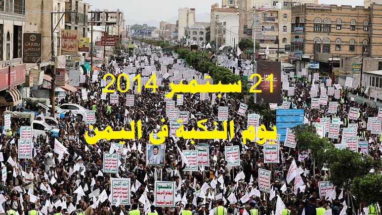 يوم النكبة في اليمن 21 سبتمبر