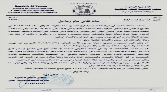 بيان نقابات شركة النفط