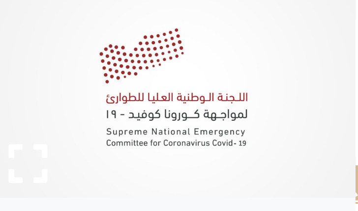 اللجنة العليا للطوارئ لمواجهة كورونا