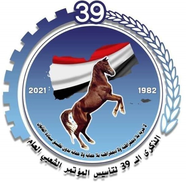 الذكرى ال 39 لتاسيس المؤتمر الشعبي العام