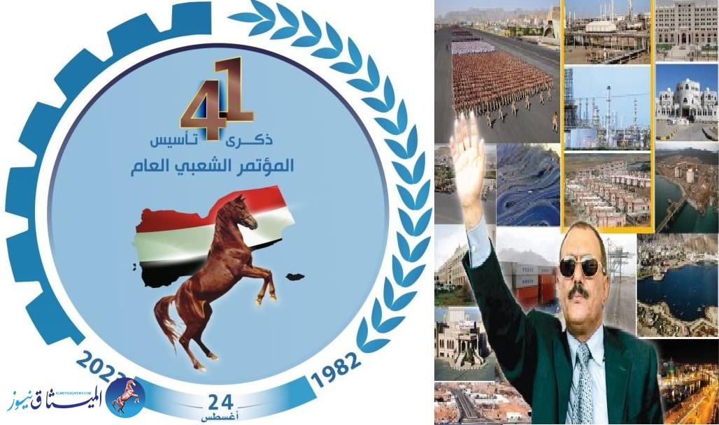 الذكرى ال 41 قيام المؤتمر الشعبي العام وانجازته خلال مسيرته في ا