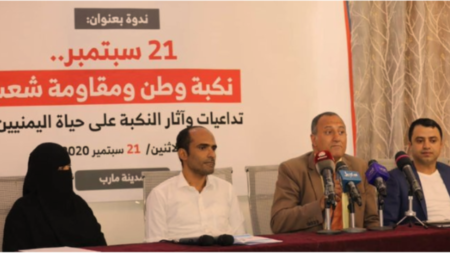 ندوة بمأرب تناقش تداعيات وآثار نكبة 21 سبتمبر الحوثية على حياة ا
