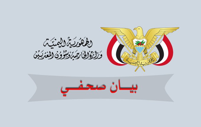 وزارة الخارجية ترحب بخارطة الطريق المعلنة من قبل الأمم المتحدة