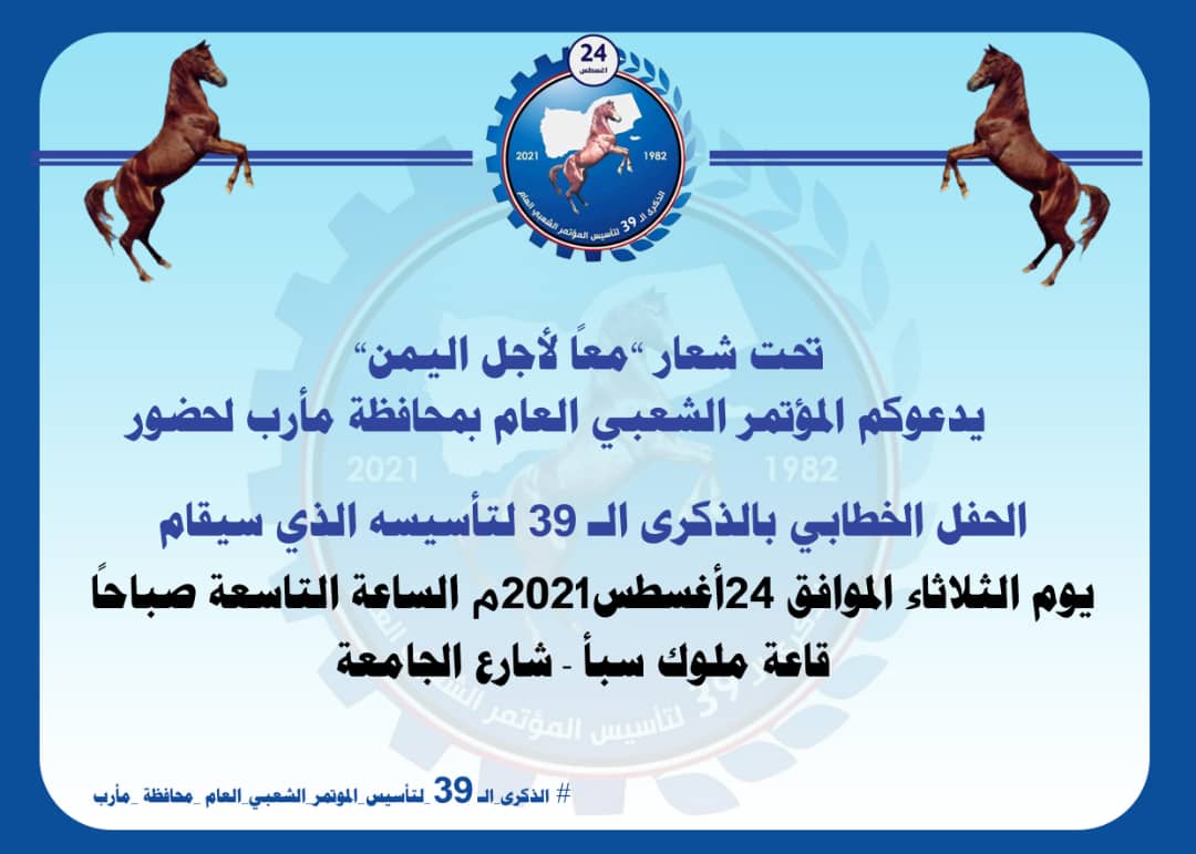 مؤتمر مأرب يحتفي بالذكرى 39 لتأسيس المءتمر الشعبي العام