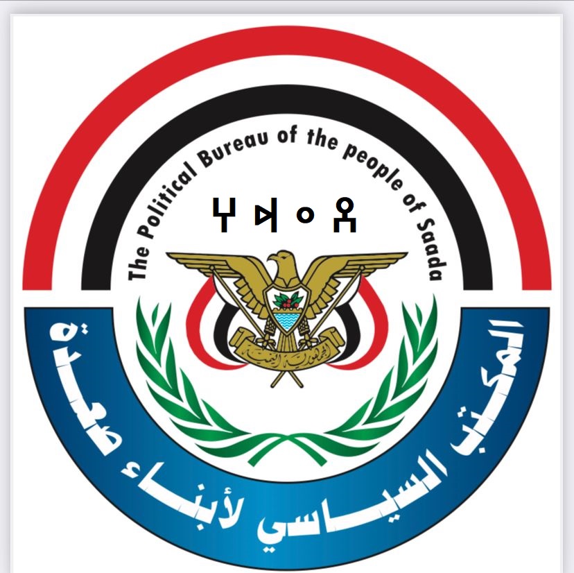 المكتب السياسي لأبناء صعدة