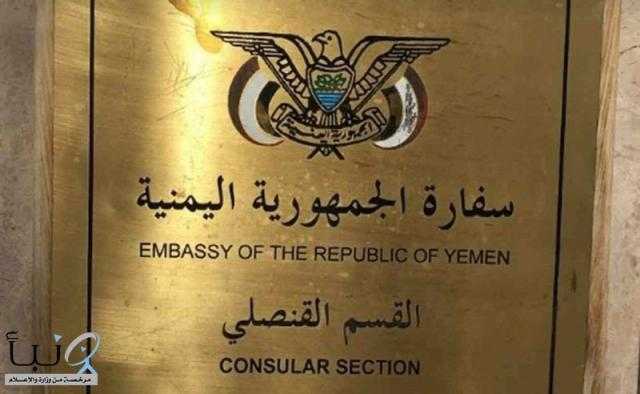 السفارة اليمنية في الرياض