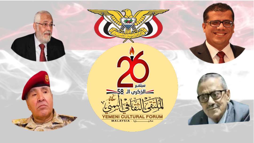 كوالالمبور.. الملتقي الثقافي اليمني يحتفي بثورة الشعب الخالدة في