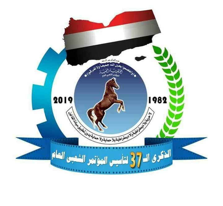 الذكرى ال 3 لتاسيس المؤتمر الشعبي العام