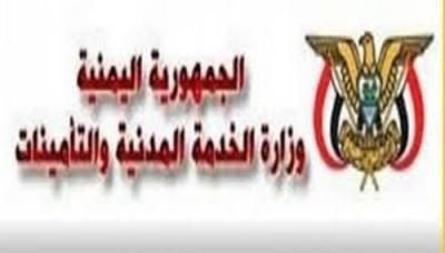 وزارة الخدمة المدنية اليمنية