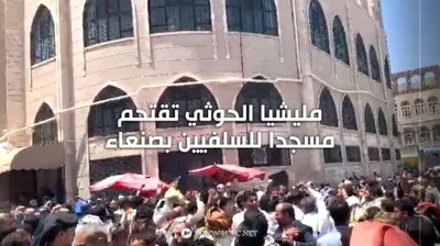 مليشيا الحوثي تقتحم مسجدا للسلفيين بعد أسابيع من اقتحام منزل الع