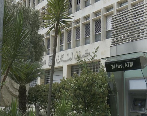 مصرف لبنان