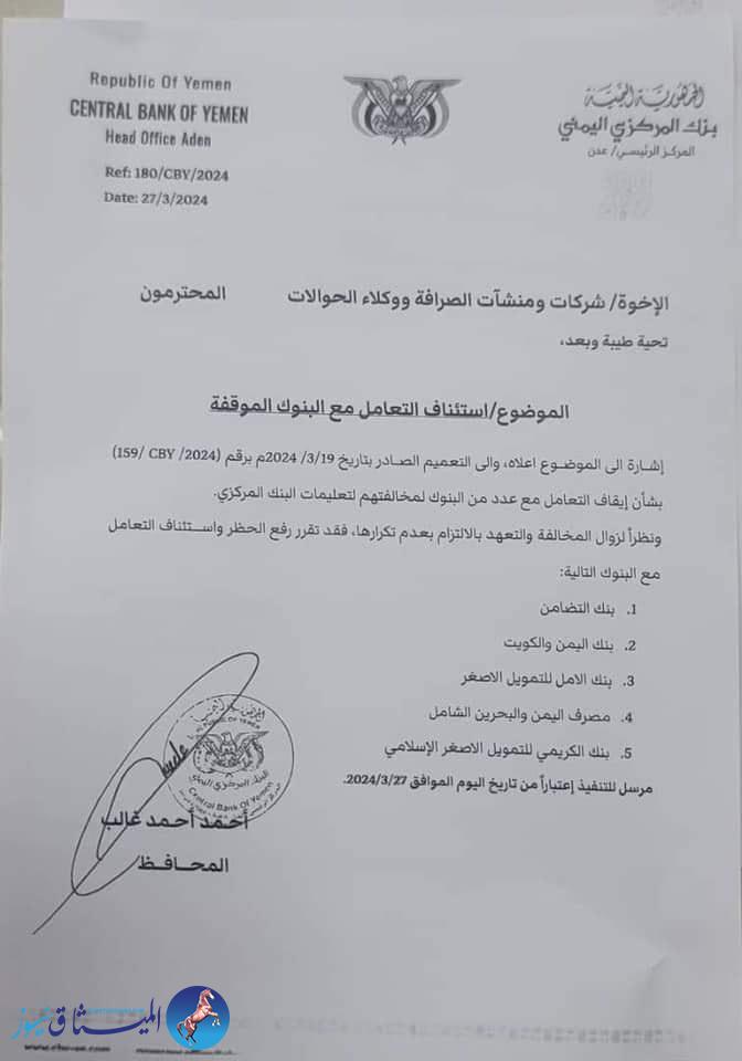 البنك المركزي اليمني يعيد التعامل مع خمسة بنوك موقوفة