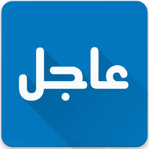 عاجل
