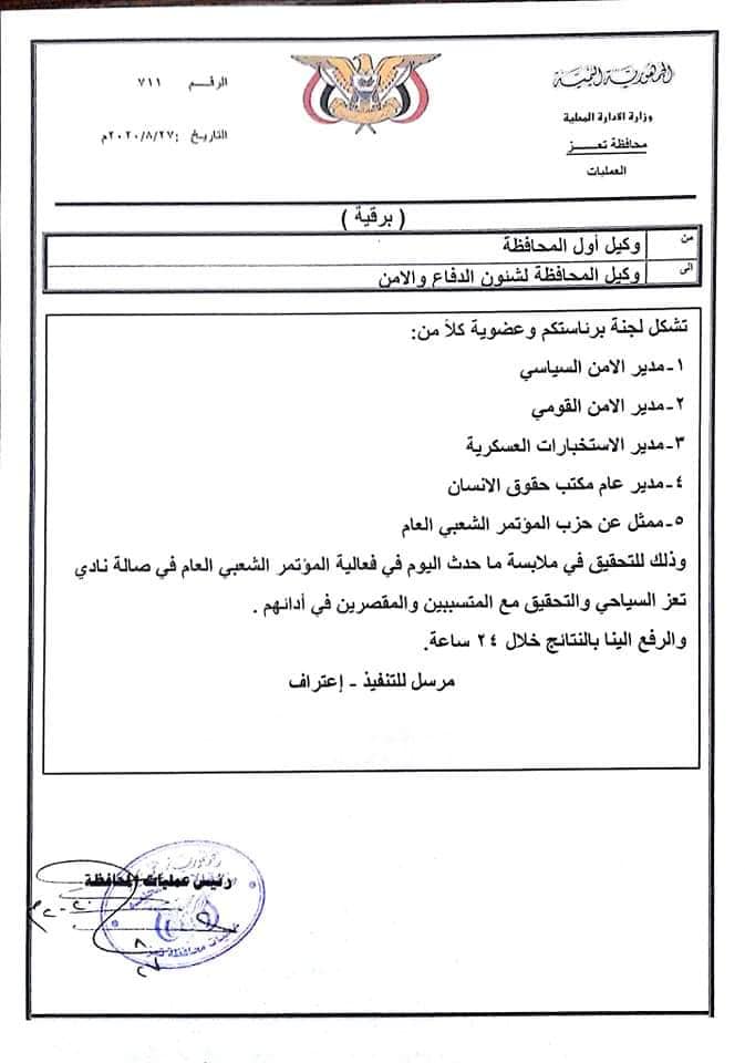 تعز..تشكيل لجنة للتحقيق باحداث اقتحام قاعة احتفال المؤتمر بتعز