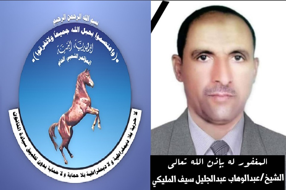 المؤتمر الشعبي العام ينعي رحيل الشيخ عبد الوهاب المليكي