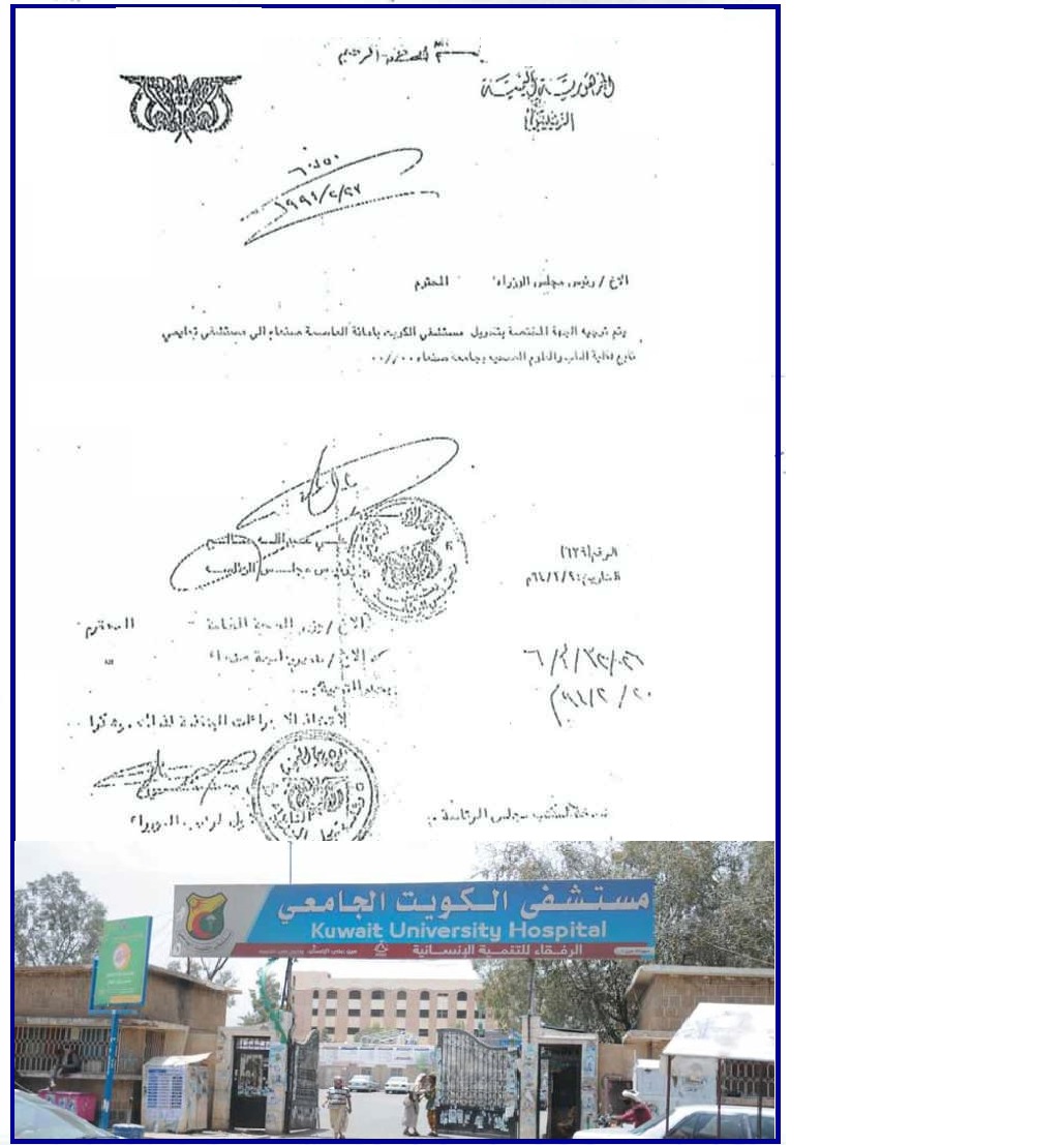 وثيقة تحويل مستشفى الكويت الى مستشفى تعليمي
