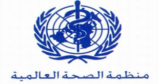 منظمة الصحة العالمية تسير رحلات علاجية الى اليمن