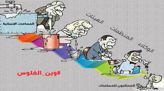 اجراءات صارمة تجاه المنظمات الدولية في اليمن