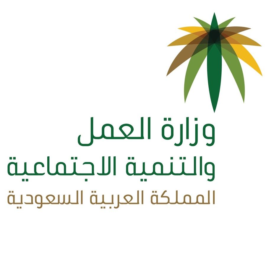 وزاره العمل السعوديه