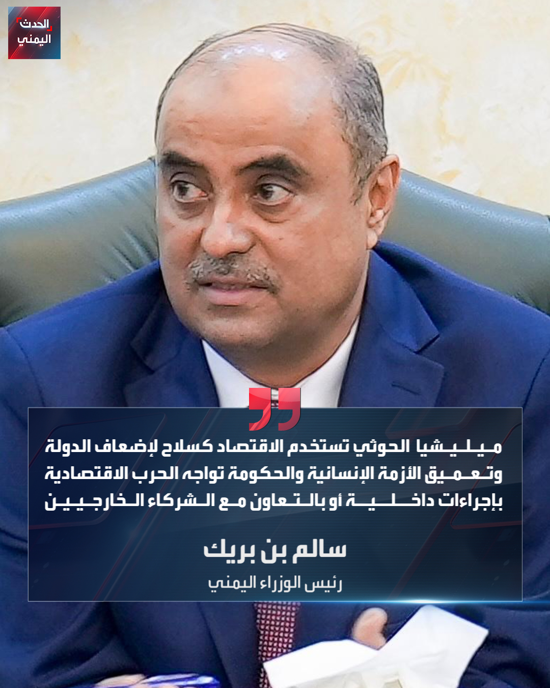رئيس مجلس الوزراء سالم صالح بن بريك لـ "الشرق الأوسط: تحسّن سعر صرف العملة الوطنية مؤخراً جاء نتيجة تكامل السياسات المالية والنقدية التي اعتمدتها الحكومة مع البنك المركزي