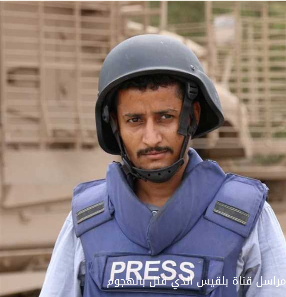 أديب الجنايني مراسل قناة بلقيس الذي قتل بالهجوم