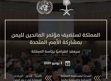 مؤتمر المانحين الخاص باليمن 2020