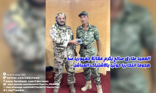 العميد طارق صالح يكرم جندي واجه الحوثي بمفرده في منطقة الجاح